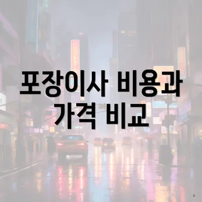 포장이사 비용과 가격 비교