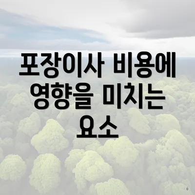 포장이사 비용에 영향을 미치는 요소