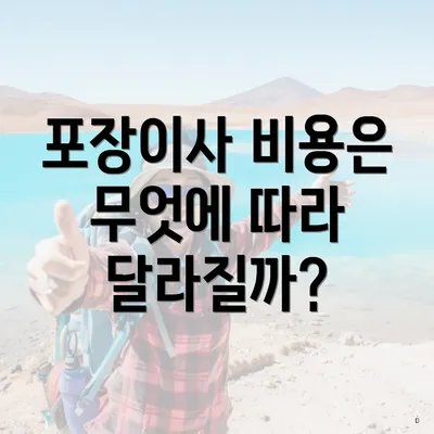 포장이사 비용은 무엇에 따라 달라질까?