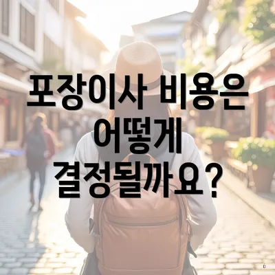 포장이사 비용은 어떻게 결정되나요?