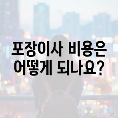 포장이사 비용은 어떻게 되나요?