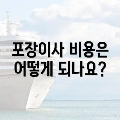 포장이사 비용은 어떻게 되나요?