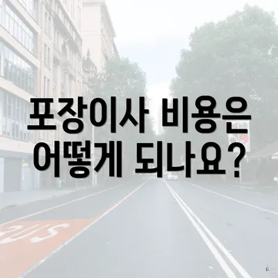 포장이사 비용은 어떻게 되나요?