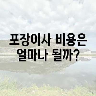 포장이사 비용은 얼마나 될까?