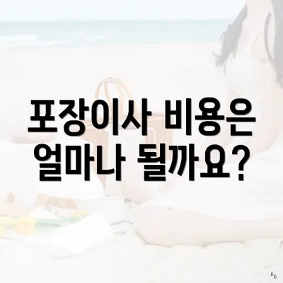 포장이사 비용은 얼마나 될까요?