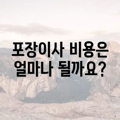 포장이사 비용은 얼마나 될까요?