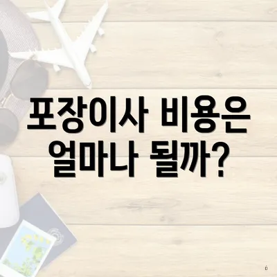 포장이사 비용은 얼마나 될까?