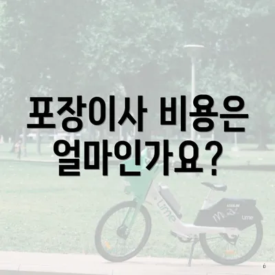 포장이사 비용은 얼마인가요?