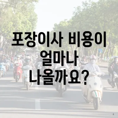 포장이사 비용이 얼마나 나올까요?