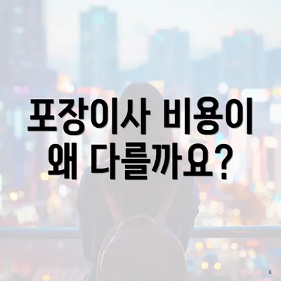 포장이사 비용이 왜 다를까요?