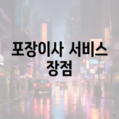 포장이사 서비스 장점