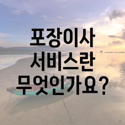 포장이사 서비스란 무엇인가요?