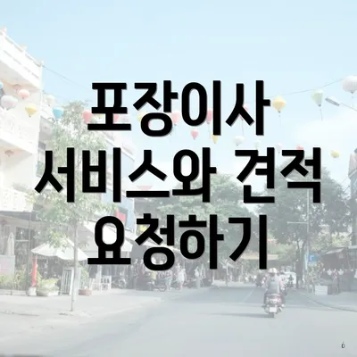 포장이사 서비스와 견적 요청하기