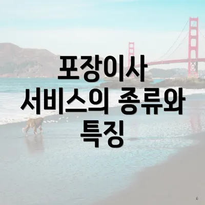 포장이사 서비스의 종류와 특징