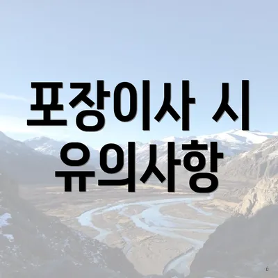 포장이사 시 유의사항