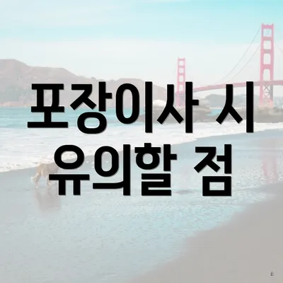 포장이사 시 유의할 점