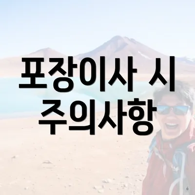 포장이사 시 주의사항