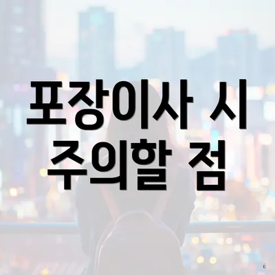 포장이사 시 주의할 점