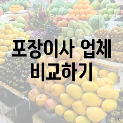 포장이사 업체 비교하기