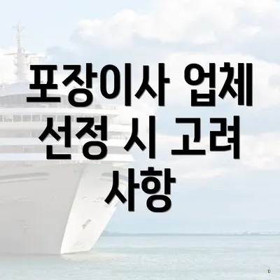 포장이사 업체 선정 시 고려 사항