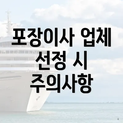 포장이사 업체 선정 시 주의사항