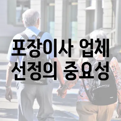 포장이사 업체 선정의 중요성