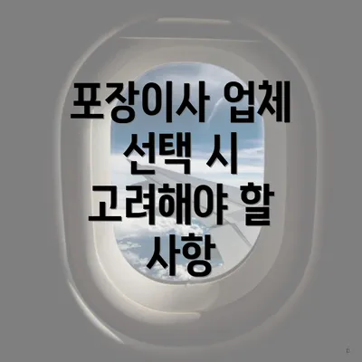 포장이사 업체 선택 시 고려해야 할 사항