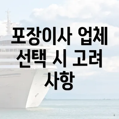 포장이사 업체 선택 시 고려 사항