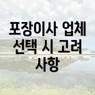 포장이사 업체 선택 시 고려 사항