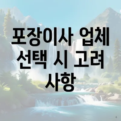 포장이사 업체 선택 시 고려 사항