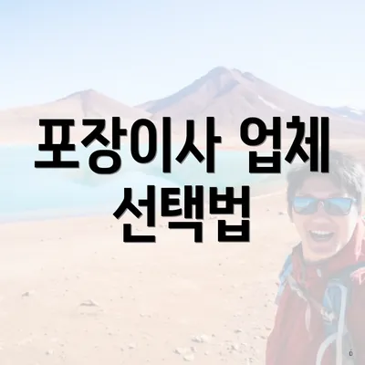 포장이사 업체 선택법