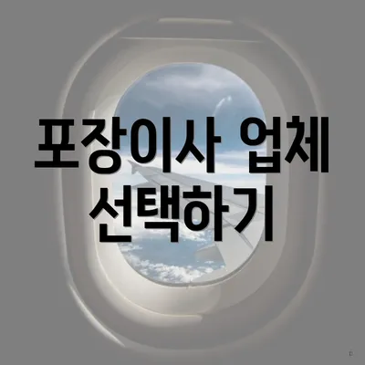 포장이사 업체 선택하기