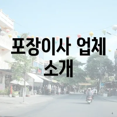 포장이사 업체 소개