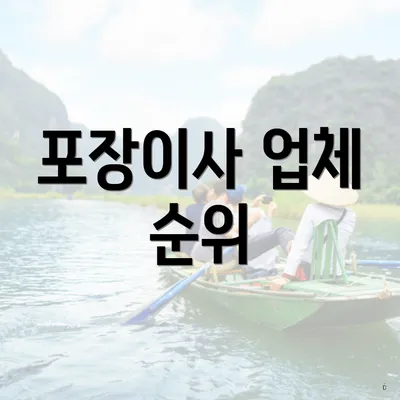 포장이사 업체 순위