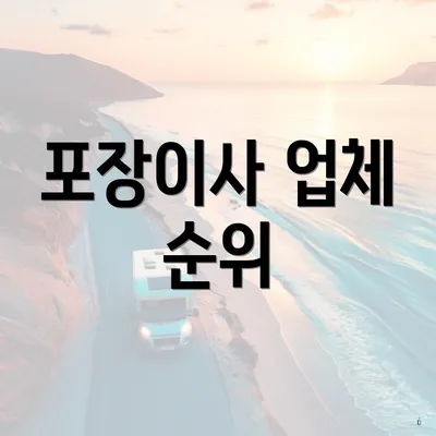포장이사 업체 순위