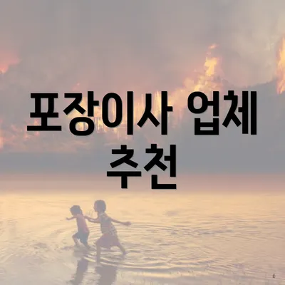 포장이사 업체 추천
