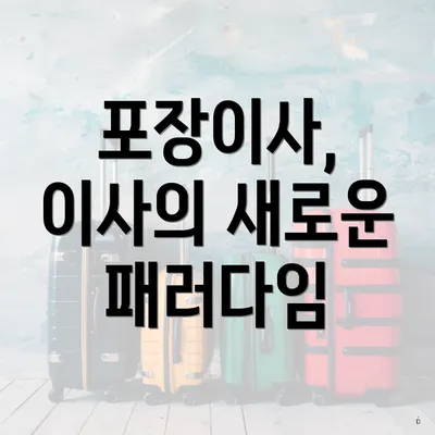 포장이사, 이사의 새로운 패러다임