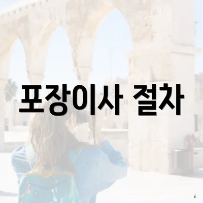포장이사 절차