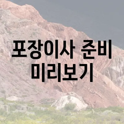 포장이사 준비 미리보기