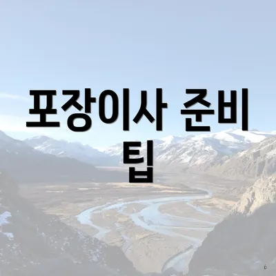 포장이사 준비 팁