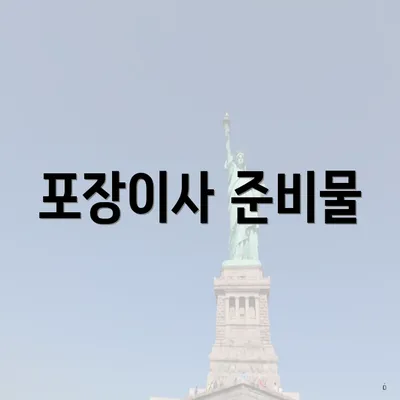 포장이사 준비물