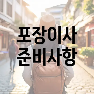 포장이사 준비사항