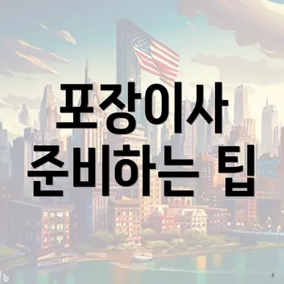 포장이사 준비하는 팁