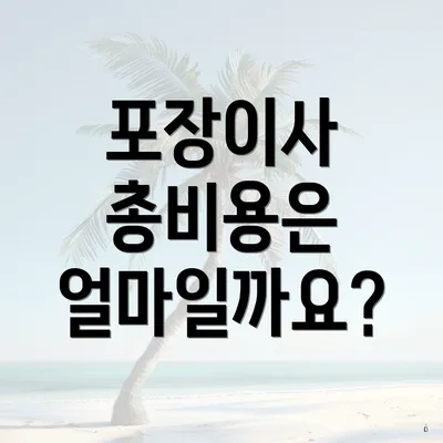 포장이사 총비용은 얼마일까요?