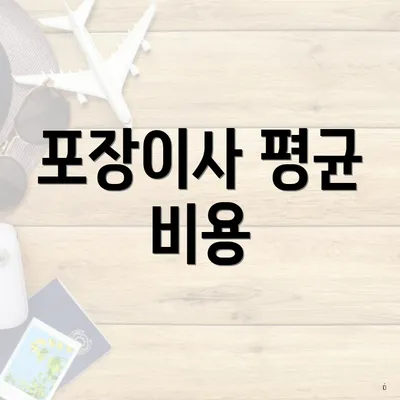 포장이사 평균 비용