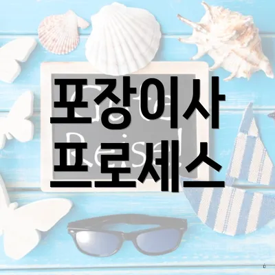 포장이사 프로세스