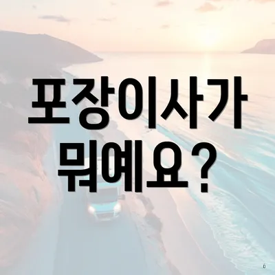포장이사가 뭐예요?