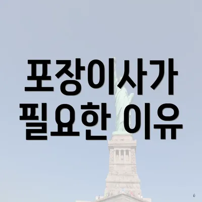 포장이사가 필요한 이유
