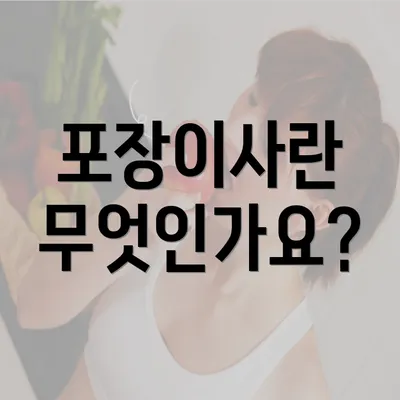 포장이사란 무엇인가요?
