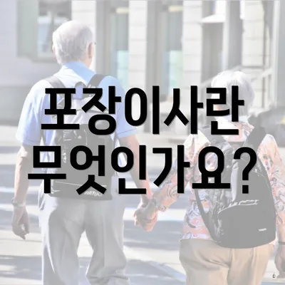 포장이사란 무엇인가요?